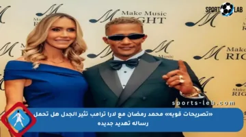 «تصريحات قوية» محمد رمضان مع لارا ترامب تثير الجدل هل تحمل رسالة تهديد جديدة